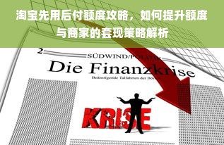 淘宝先用后付额度攻略，如何提升额度与商家的套现策略解析
