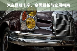 汽车品牌十字，全面解析与实用指南