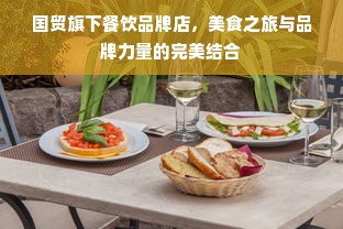 国贸旗下餐饮品牌店，美食之旅与品牌力量的完美结合