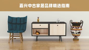 嘉兴中古家居品牌精选指南