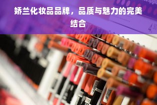 娇兰化妆品品牌，品质与魅力的完美结合