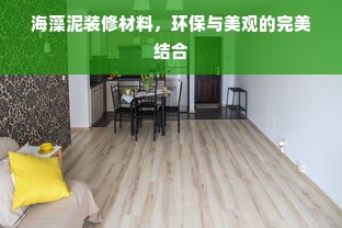 海藻泥装修材料，环保与美观的完美结合