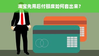淘宝先用后付额度提现商家，如何查看欠款额度及案例解析