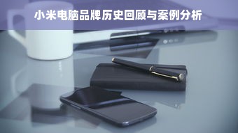 小米电脑品牌历史回顾与案例分析