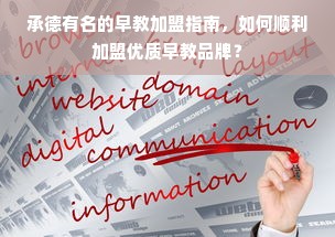 承德有名的早教加盟指南，如何顺利加盟优质早教品牌？