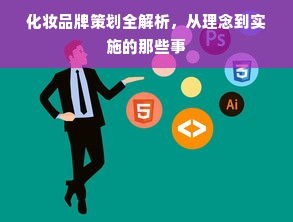 化妆品牌策划全解析，从理念到实施的那些事