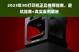 2023年3D打印机正品推荐指南，避坑指南+真实案例解析