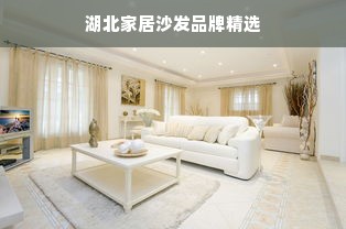 湖北家居沙发品牌精选
