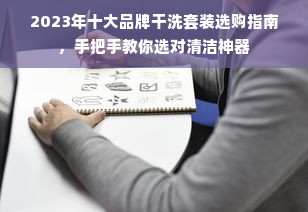 2023年十大品牌干洗套装选购指南，手把手教你选对清洁神器