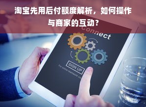 淘宝先用后付额度解析，如何操作与商家的互动？