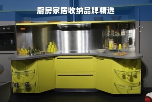 厨房家居收纳品牌精选