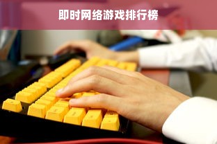 即时网络游戏排行榜