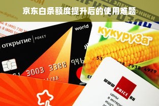 京东白条额度提升后的使用难题