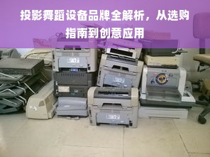 投影舞蹈设备品牌全解析，从选购指南到创意应用