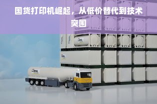 国货打印机崛起，从低价替代到技术突围
