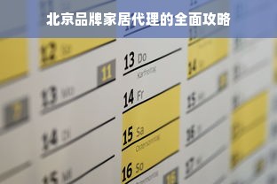 北京品牌家居代理的全面攻略