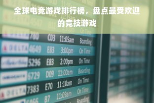 全球电竞游戏排行榜，盘点最受欢迎的竞技游戏