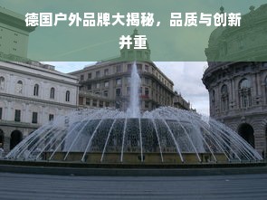 德国户外品牌大揭秘，品质与创新并重