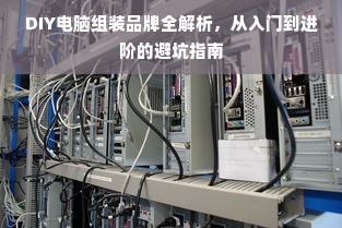 DIY电脑组装品牌全解析，从入门到进阶的避坑指南