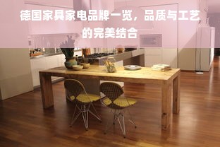 德国家具家电品牌一览，品质与工艺的完美结合