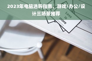 2023年电脑选购指南，游戏/办公/设计三场景推荐