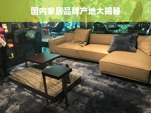 国内家居品牌产地大揭秘