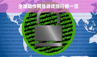 全球动作网络游戏排行榜一览