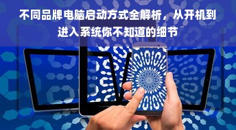 不同品牌电脑启动方式全解析，从开机到进入系统你不知道的细节