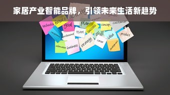 家居产业智能品牌，引领未来生活新趋势