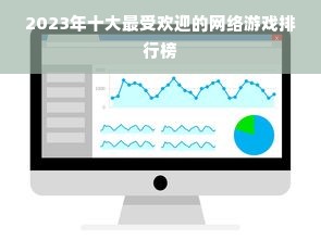 2023年十大最受欢迎的网络游戏排行榜