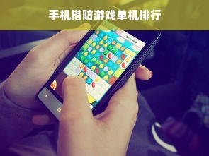 手机塔防游戏单机排行