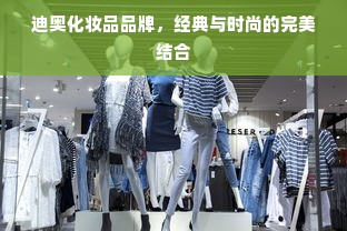 迪奥化妆品品牌，经典与时尚的完美结合