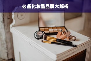 必备化妆品品牌大解析