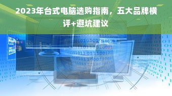2023年台式电脑选购指南，五大品牌横评+避坑建议