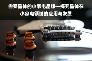 弧形踏步板材品牌全解析，材料、应用与选购指南