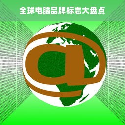 全球电脑品牌标志大盘点