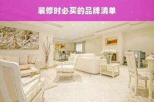 装修时必买的品牌清单