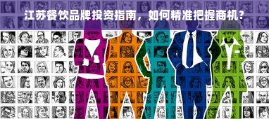 江苏餐饮品牌投资指南，如何精准把握商机？