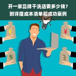 开一家品牌干洗店要多少钱？附详细成本清单和成功案例