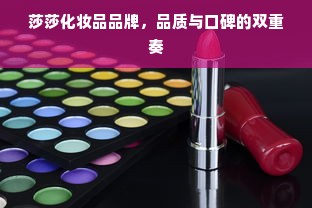 莎莎化妆品品牌，品质与口碑的双重奏