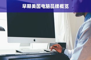 早期美国电脑品牌概览