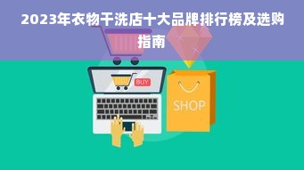 2023年衣物干洗店十大品牌排行榜及选购指南