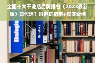 全国十大干洗店品牌排名（2023最新版）如何选？附避坑指南+真实案例