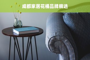 成都家居花桶品牌精选