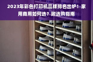 2023年彩色打印机品牌排名出炉！家用商用如何选？附选购指南
