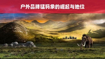 户外品牌猛犸象的崛起与地位