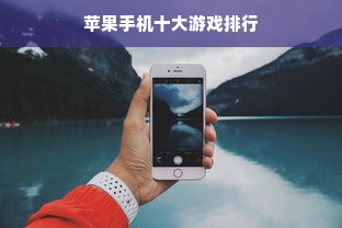 苹果手机十大游戏排行