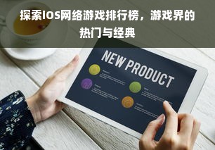 探索iOS网络游戏排行榜，游戏界的热门与经典