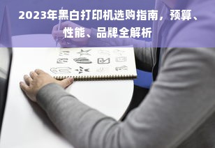 2023年黑白打印机选购指南，预算、性能、品牌全解析