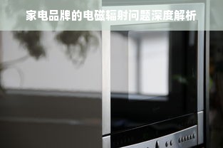 家电品牌的电磁辐射问题深度解析